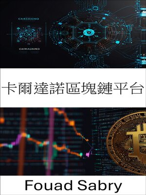 cover image of 卡爾達諾區塊鏈平台